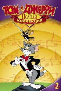 Том и Джерри. Полная коллекция классики
