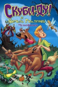 Скуби-Ду и Король Гоблинов